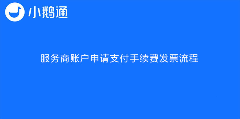 小鹅通客户服务商账户申请支付手续费发票流程