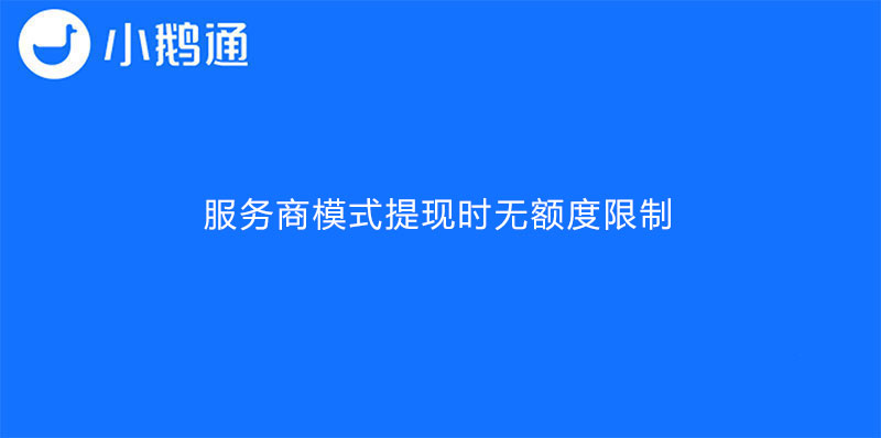 服务商模式多少金额以上才可以提现？