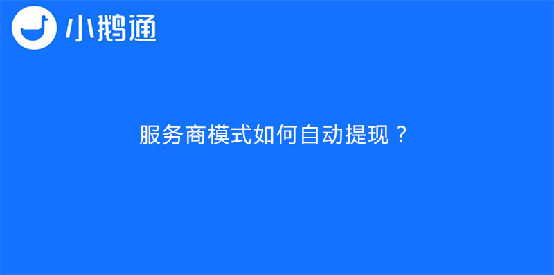 小鹅通店铺服务商模式如何自动提现？