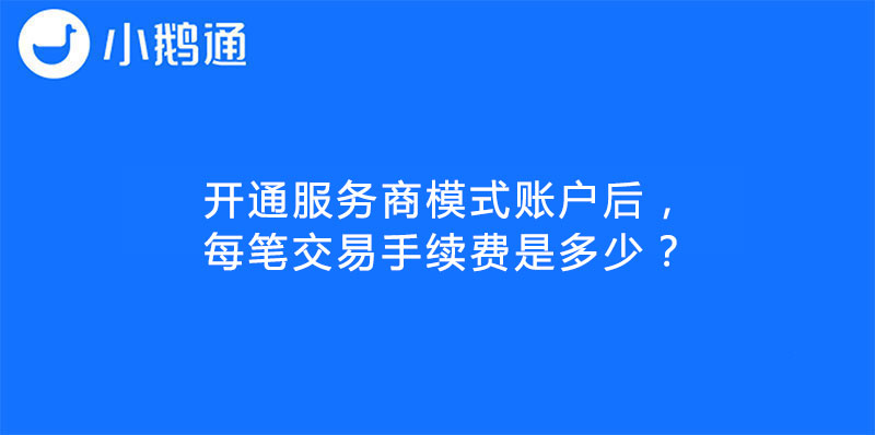 开通服务商模式账户后，每笔交易手续费是多少？