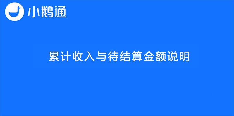 累计收入与待结算金额说明【旧版资产管理】