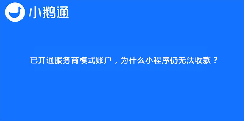 已开通服务商模式账户，为什么小程序仍无法收款？
