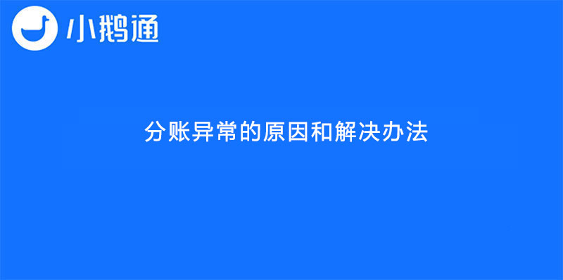 小鹅通分账异常的原因和解决办法【旧版资产管理】
