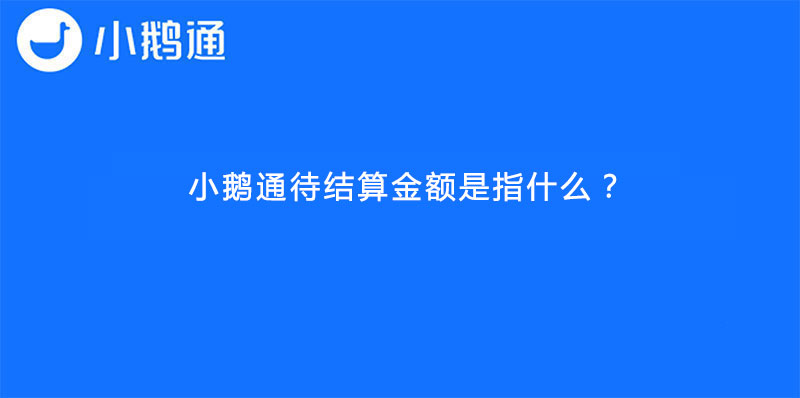 小鹅通待结算金额是指什么？【旧版资产管理】