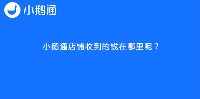 小鹅通店铺收到的钱在哪里呢？