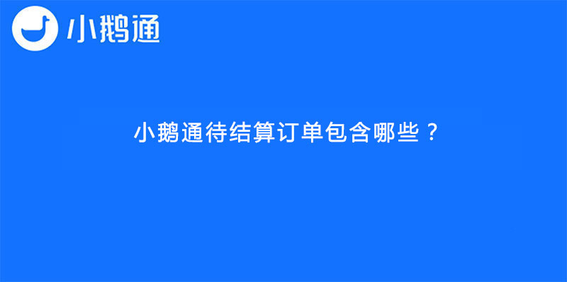 小鹅通待结算订单包含哪些？