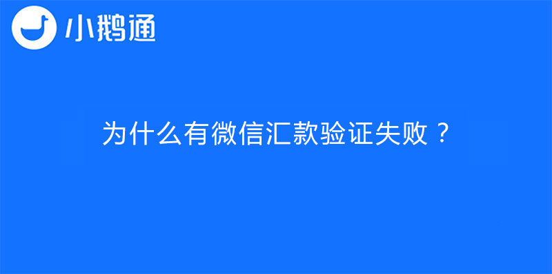为什么有微信汇款验证失败？