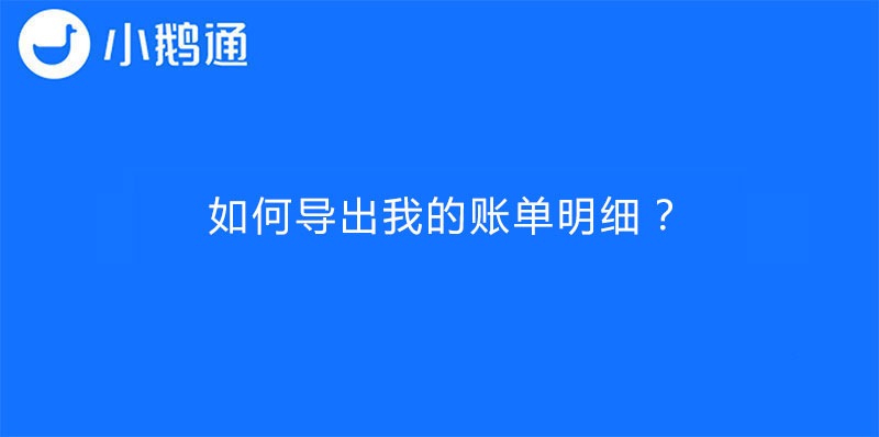 小鹅通后台如何导出我的账单明细？