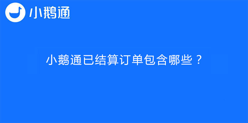 小鹅通已结算订单包含哪些？