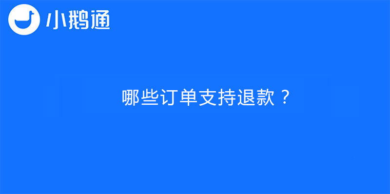 哪些订单支持退款？