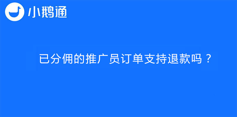 已分佣的推广员订单支持退款吗？