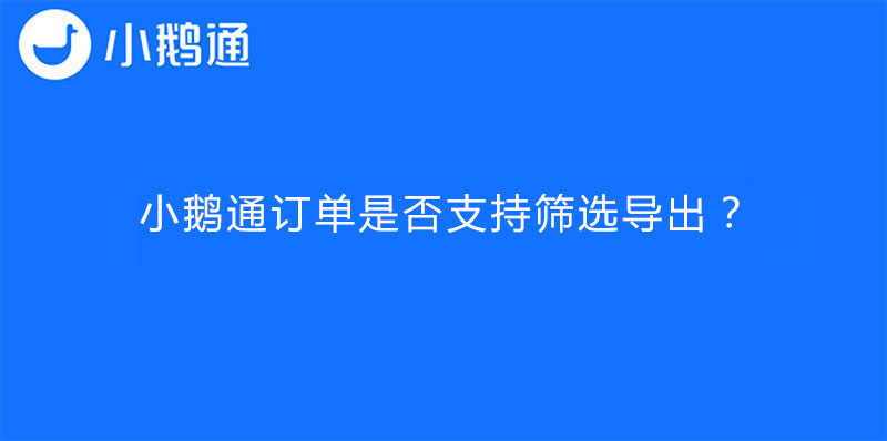 小鹅通订单是否支持筛选导出？