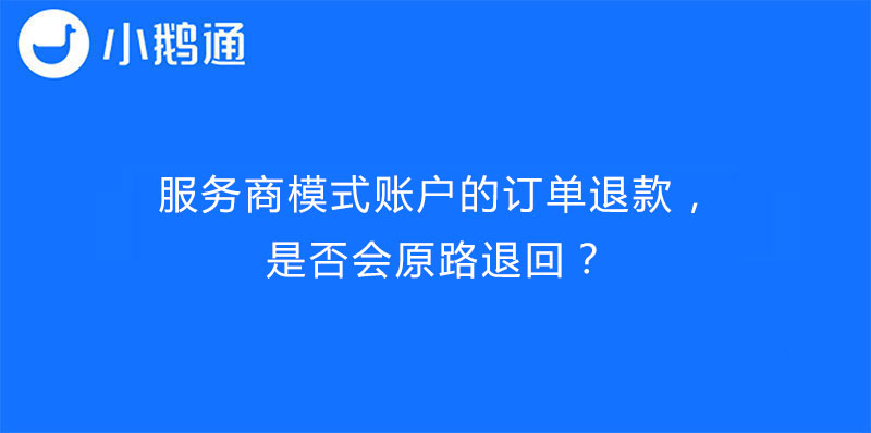 服务商模式账户的订单退款，是否会原路退回？