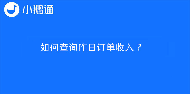 如何查询昨日订单收入？