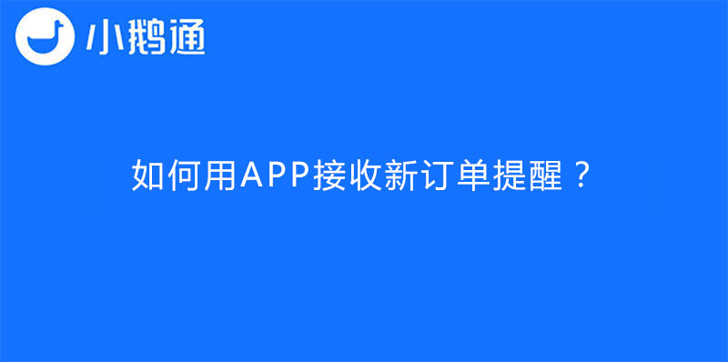如何用小鹅通APP接收新订单提醒？
