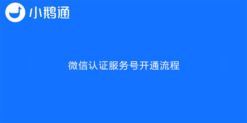 微信认证服务号开通流程