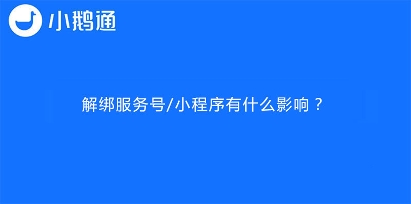 解绑服务号/小程序有什么影响？