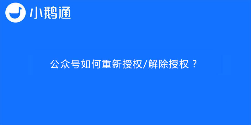 公众号如何重新授权/解除授权？