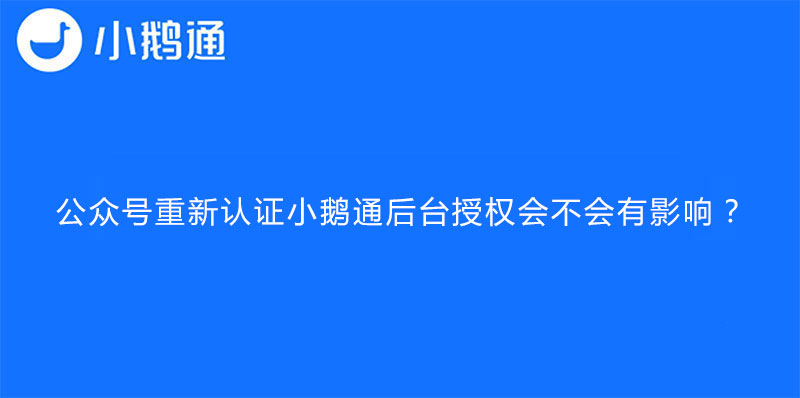 公众号重新认证小鹅通后台授权会不会有影响？