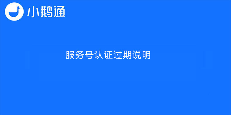 服务号认证过期说明