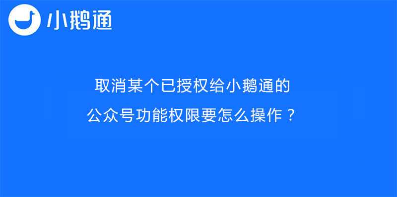 取消某个已授权给小鹅通的公众号功能权限要怎么操作？