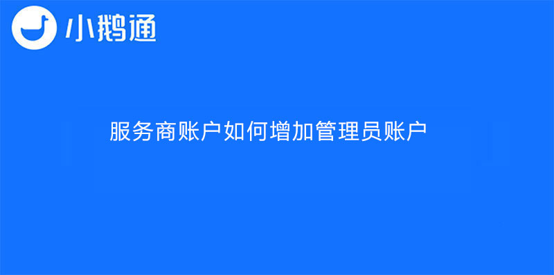小鹅通店铺服务商账户如何增加管理员账户