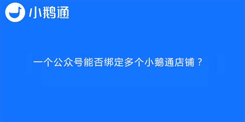 一个公众号能否绑定多个小鹅通店铺？
