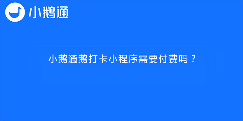 小鹅通鹅打卡小程序需要付费吗？