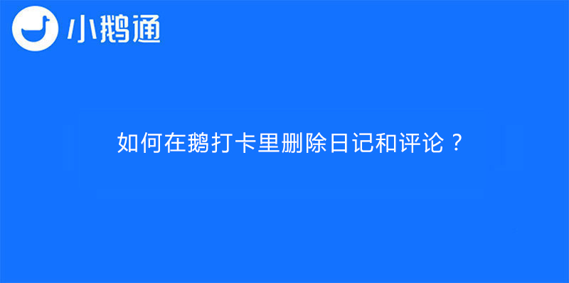如何在鹅打卡里删除日记和评论？