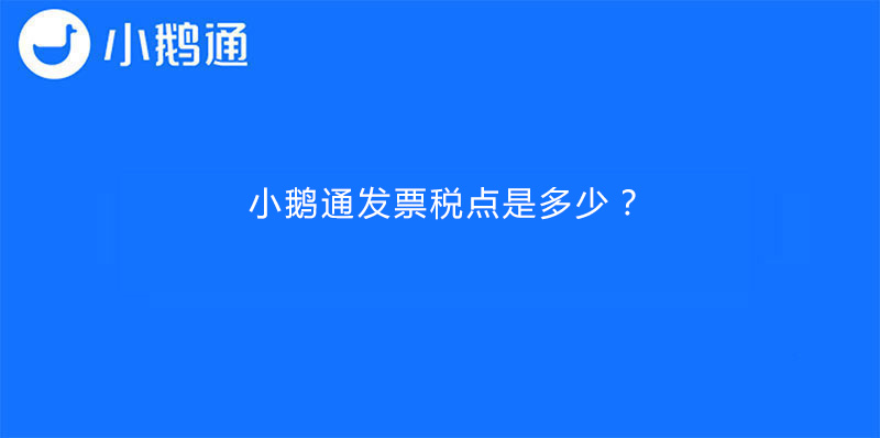 小鹅通发票税点是多少？