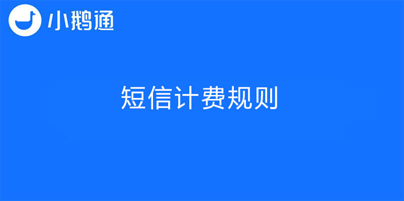 短信计费规则
