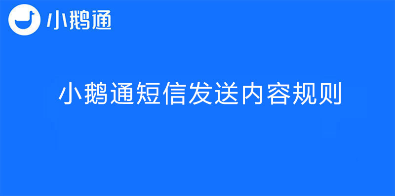 小鹅通短信发送内容规则