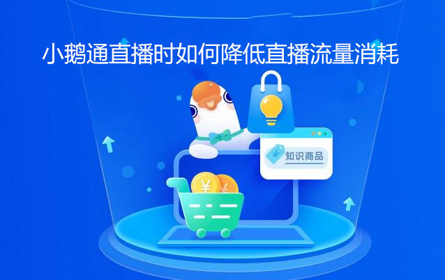 小鹅通直播时如何降低直播流量消耗