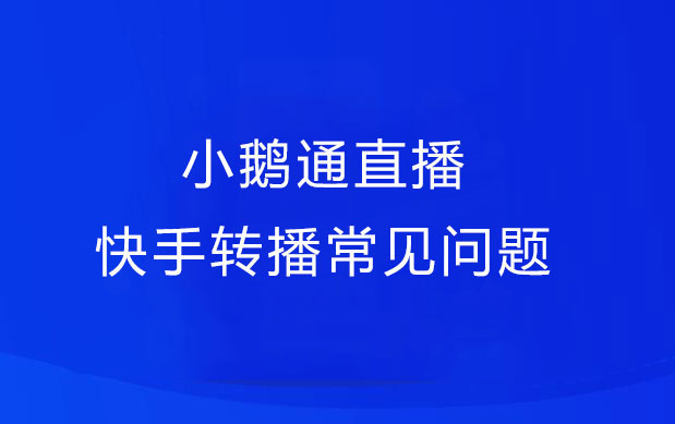 小鹅通直播时快手转播常见问题