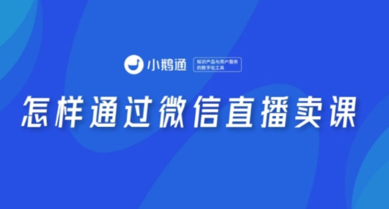 怎么通过视频号卖小鹅通上的课？