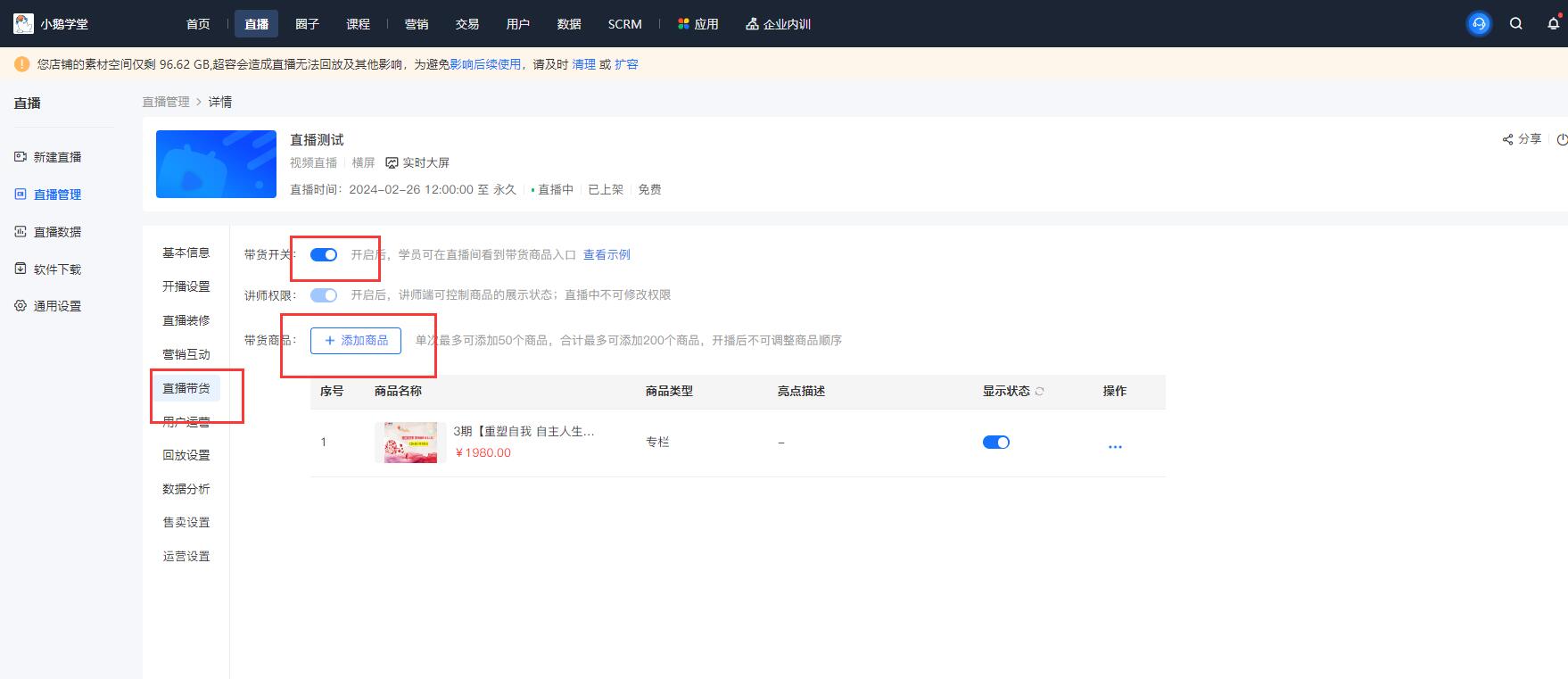 小鹅通商家用户怎么在直播间带货？