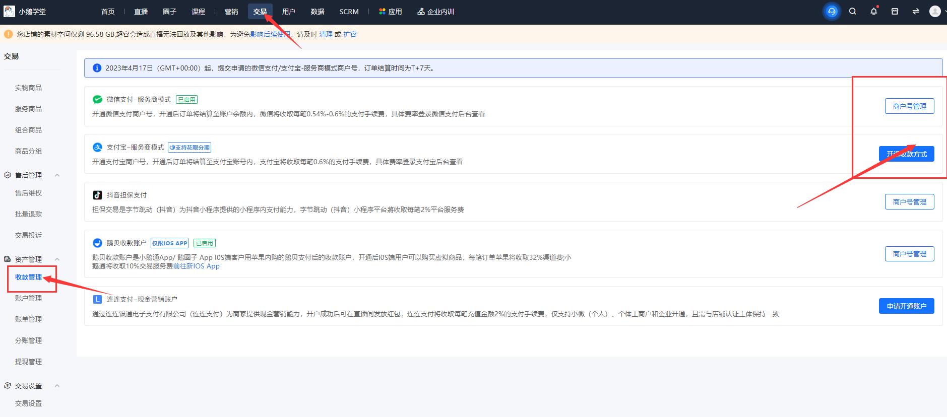 小鹅通店铺怎么开通微信支付宝收款账户