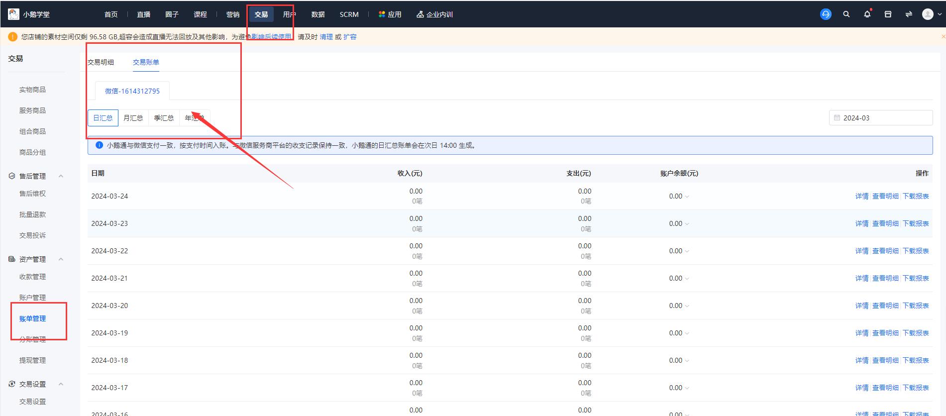小鹅通后台怎么查看交易明细及交易账单