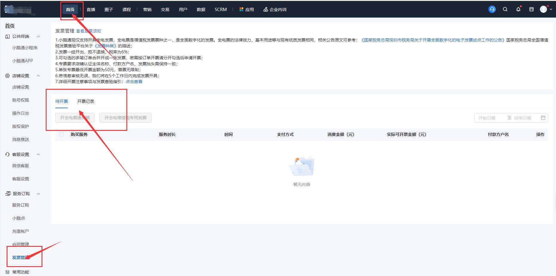 小鹅通商家用户购买小鹅通店铺之后怎么申请发票