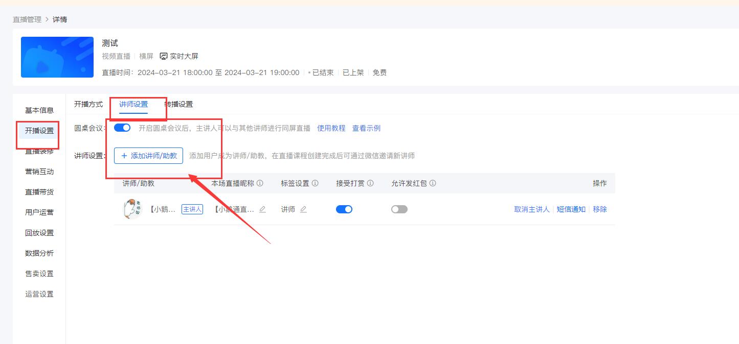 小鹅通直播间怎么实现多个讲师同时在一个直播间讲课互动