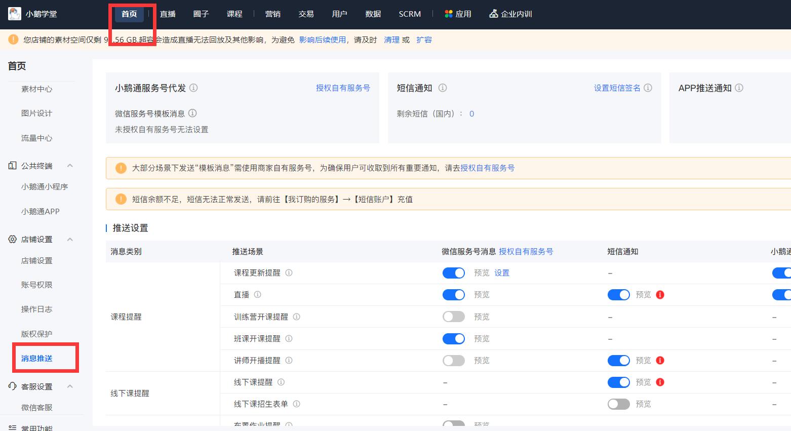小鹅通怎么设置开课消息通知
