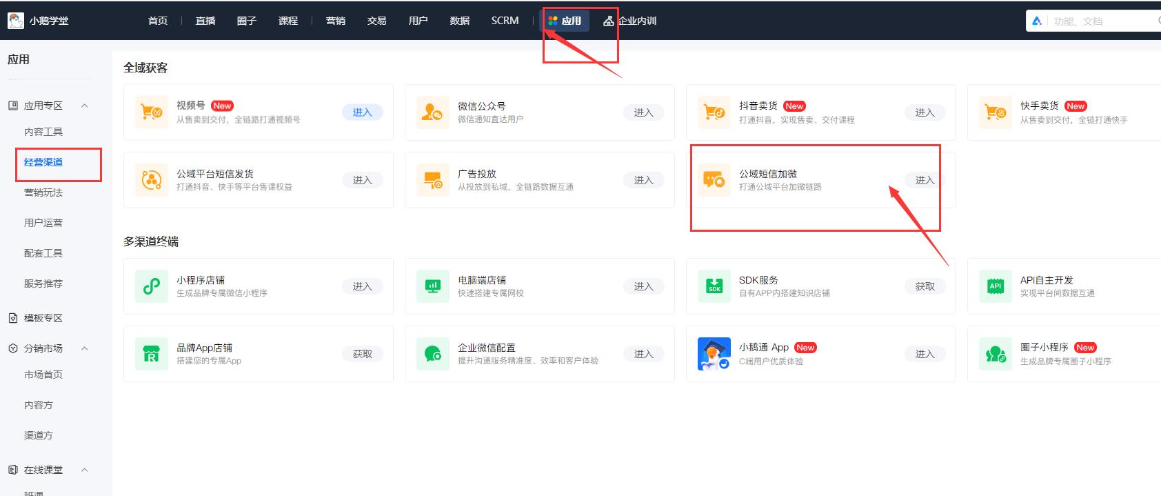 小鹅通公域短信加微功能，引导学员加企业微信