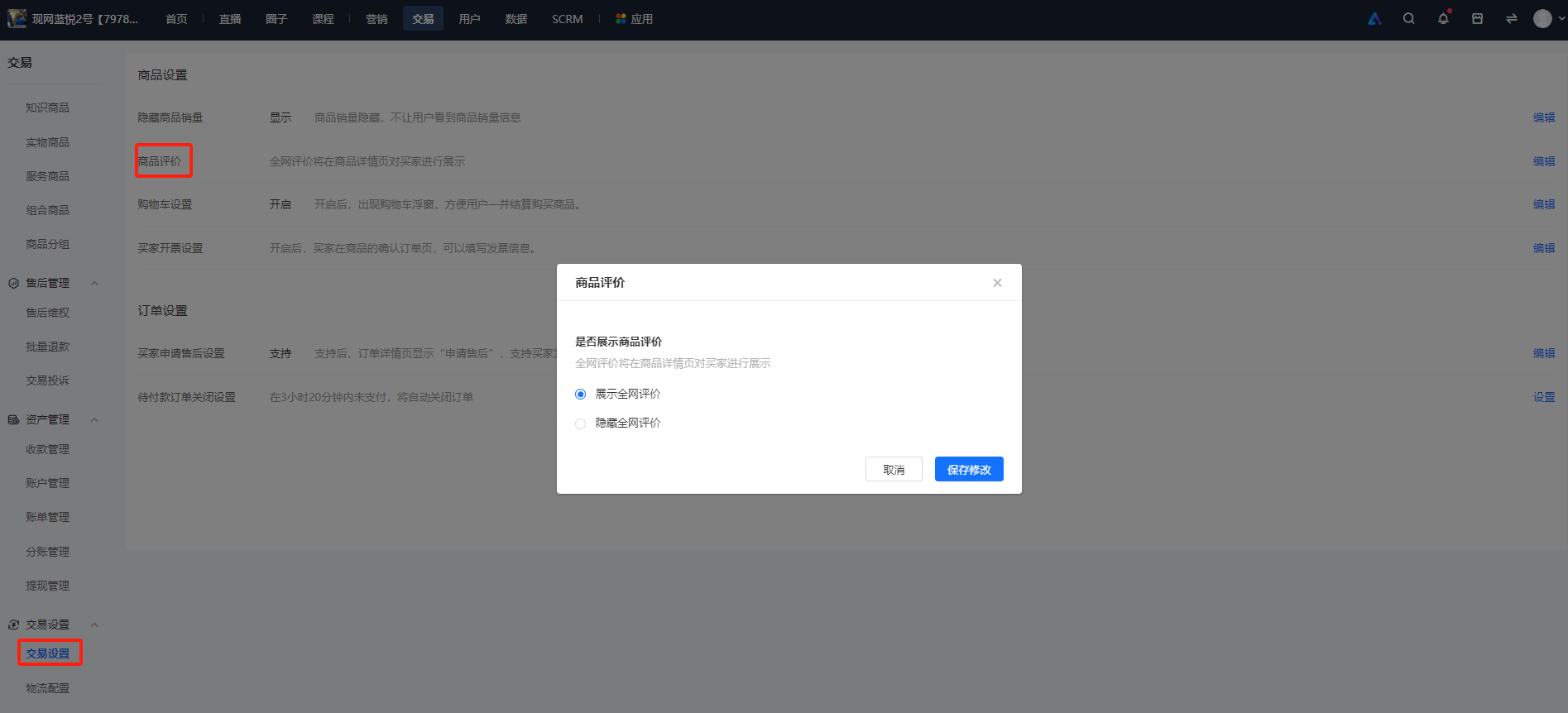 小鹅通实物商品评论开关在哪里设置？