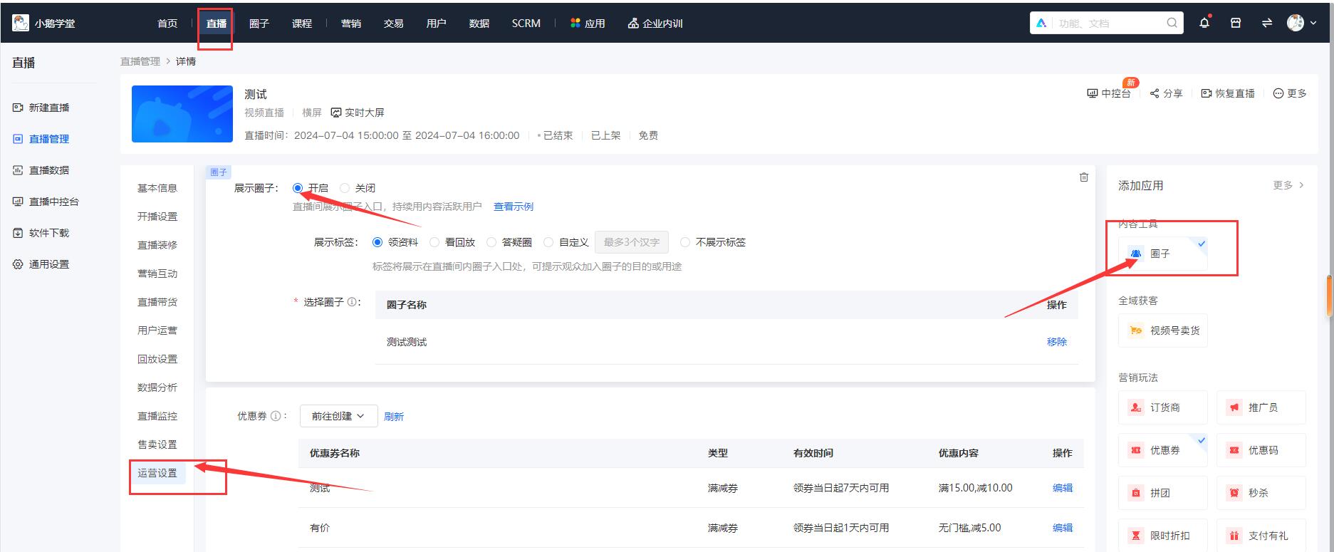 怎么在小鹅通直播间设置圈子引流？