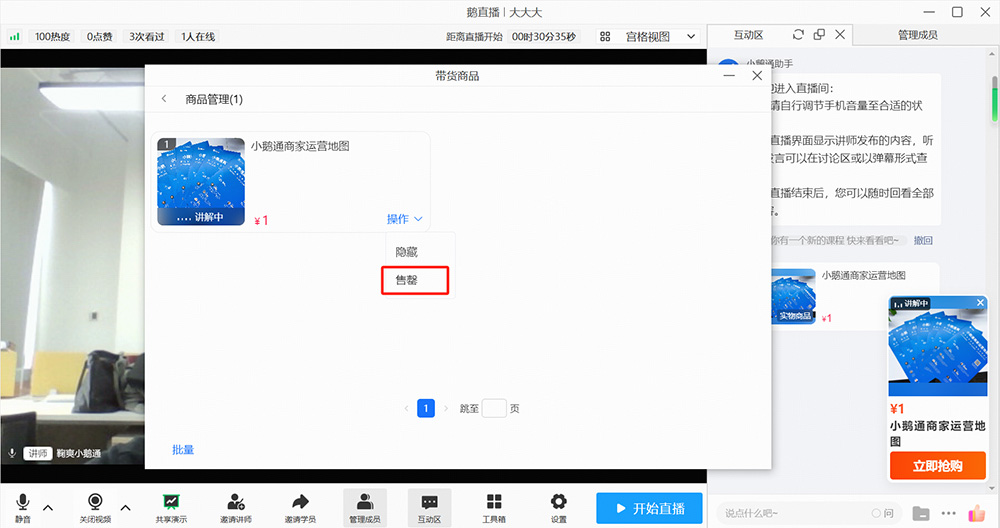 小鹅通直播带货支持管理台和讲师端操作带货商品售罄了