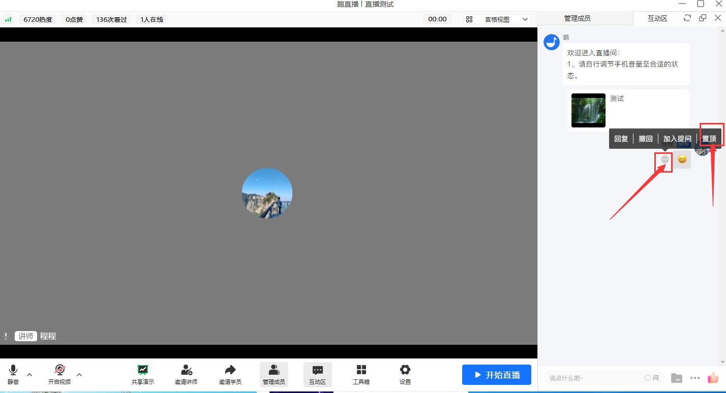 如何将小鹅通直播间消息置顶？