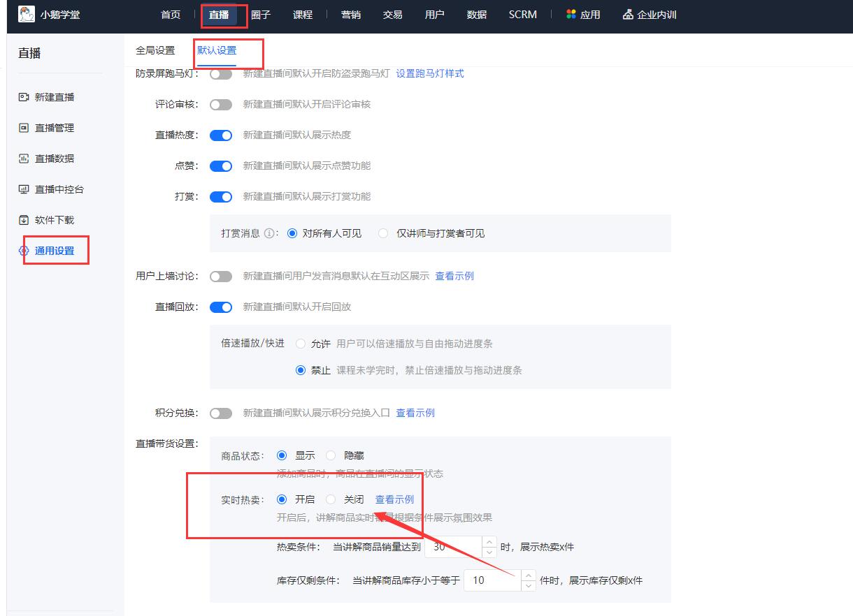 小鹅通直播间怎么设置直播间带货热卖
