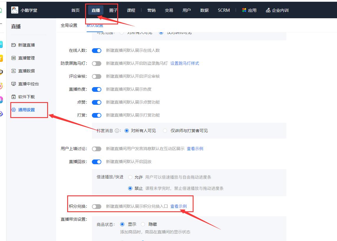 小鹅通直播间怎样可以直接展示积分兑换入口呢？