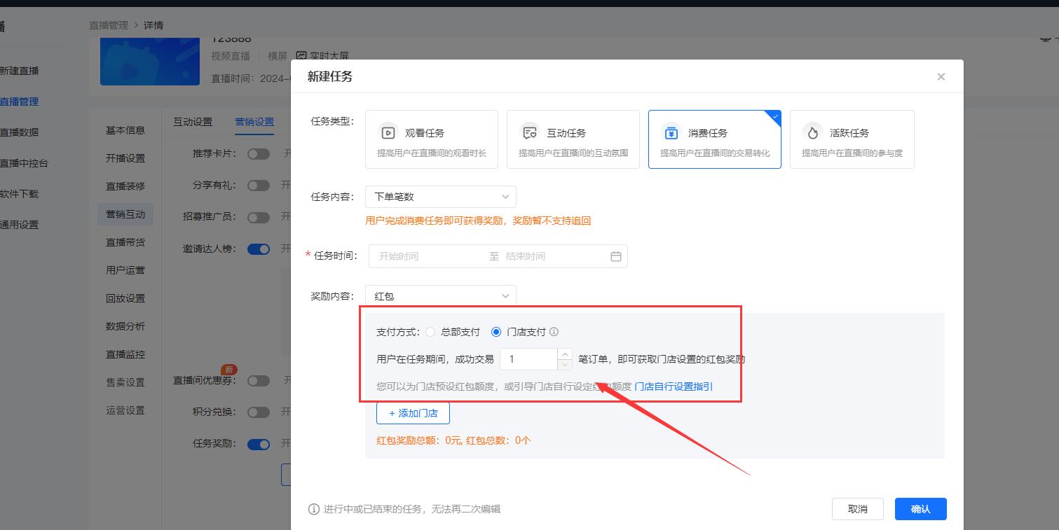 小鹅通直播间任务奖励里面的红包奖励支持总部支付和门店支付啦