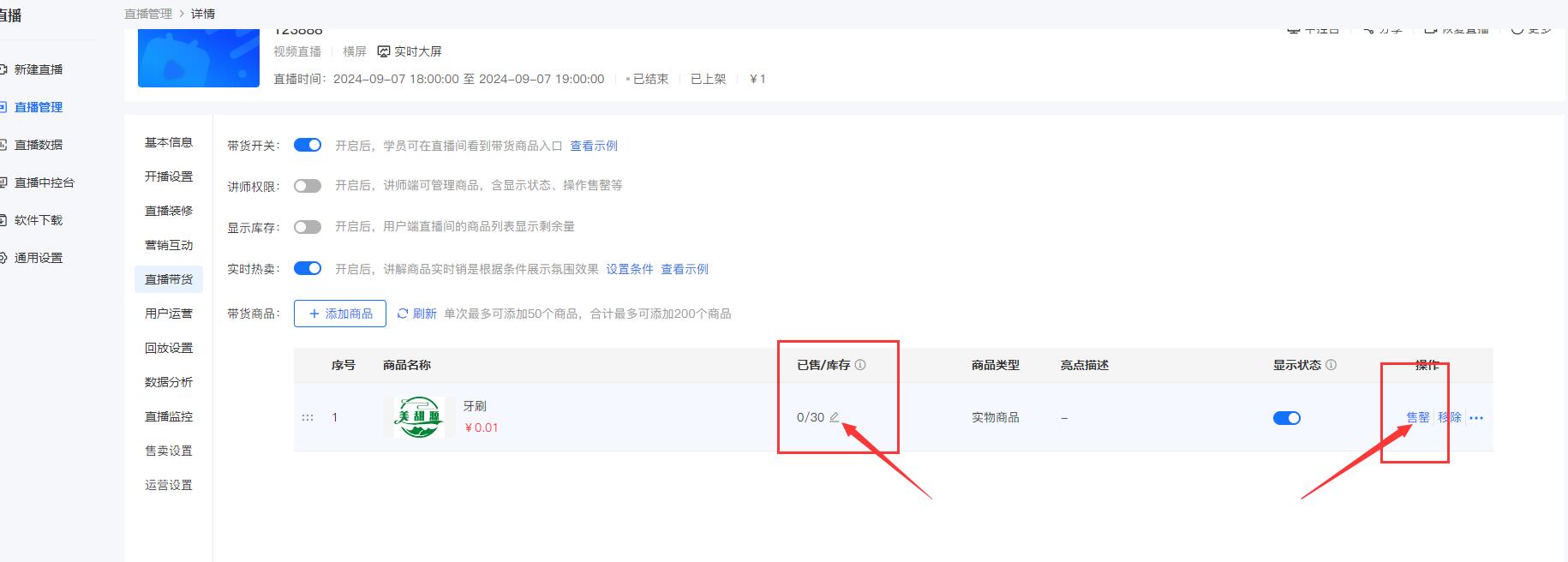 小鹅通直播间怎么设置带货商品售罄